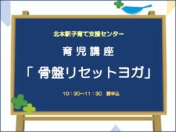 育児講座 骨盤リセットヨガ