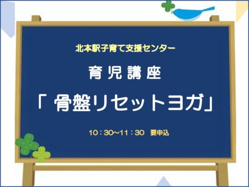 育児講座 骨盤リセットヨガ