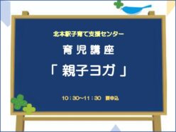 育児講座「親子ヨガ」11/27