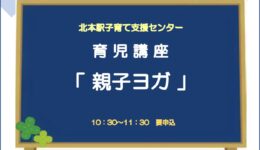 育児講座「親子ヨガ」11/27