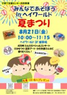 みんなであそぼうinヘイワールド　夏祭り