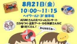 みんなであそぼうinヘイワールド　夏祭り