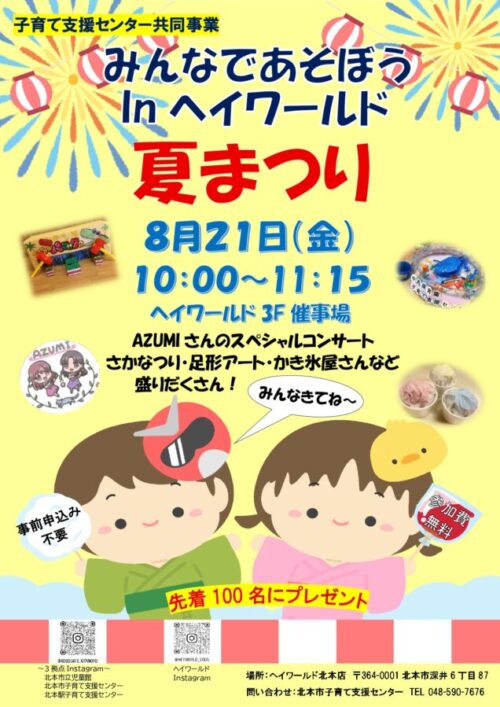 みんなであそぼうinヘイワールド　夏祭り