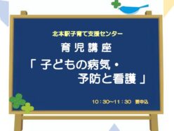 育児講座「子どもの病気・予防と看護」6/26