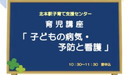 育児講座「子どもの病気・予防と看護」6/26