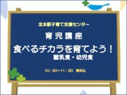 育児講座「食べるチカラを育てよう！離乳食・幼児食」12/18