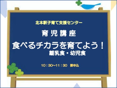 育児講座「食べるチカラを育てよう！離乳食・幼児食」12/18