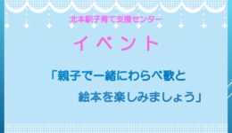 親子でいっしょにわらべうたと絵本を楽しみましょう　1/16