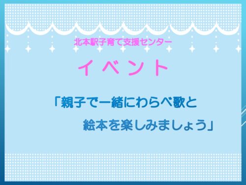 親子でいっしょにわらべうたと絵本を楽しみましょう　7/10