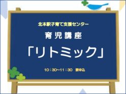 育児講座「リトミック」2/25