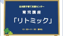 育児講座「リトミック」2/25