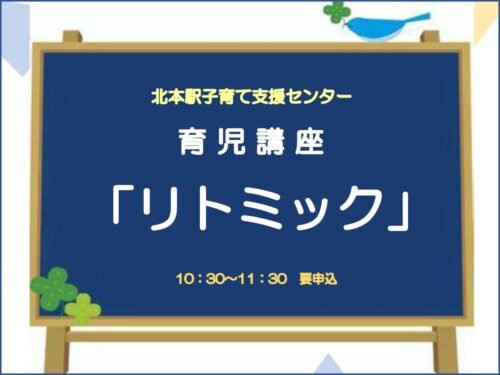 育児講座「リトミック」2/25