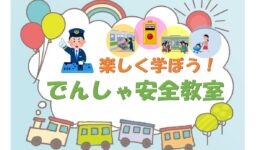 育児講座「楽しく学ぼう！でんしゃ安全教室」8/21