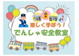 育児講座「楽しく学ぼう！でんしゃ安全教室」8/21