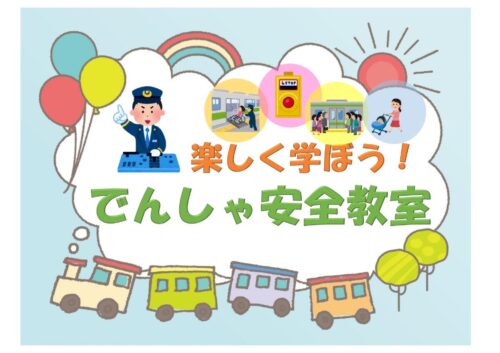 育児講座「楽しく学ぼう！でんしゃ安全教室」8/21