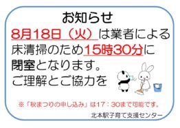 開室時間変更のお知らせ　8/18