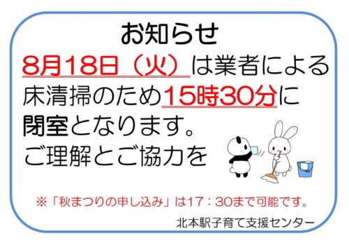 開室時間変更のお知らせ　8/18