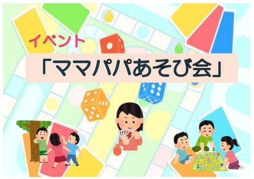 ママパパあそび会_page-0001